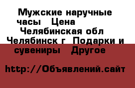 Мужские наручные часы › Цена ­ 25 000 - Челябинская обл., Челябинск г. Подарки и сувениры » Другое   